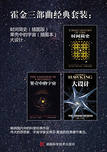 时间简史(插图版) 果壳中的宇宙(插图本) 大设计("宇宙之王"史蒂芬